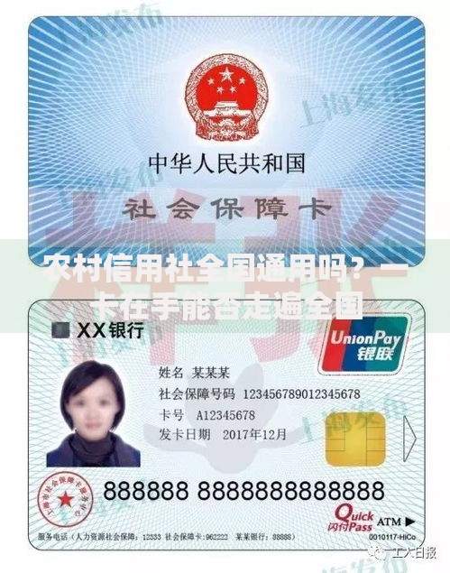 农村信用社全国通用吗？一卡在手能否走遍全国