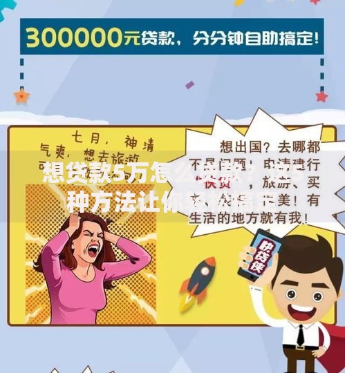 想贷款5万怎么贷款？这5种方法让你轻松搞定