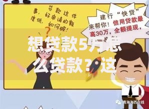 想贷款5万怎么贷款？这5种方法让你轻松搞定