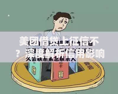 美团借贷上征信不？深度解析信用影响与应对