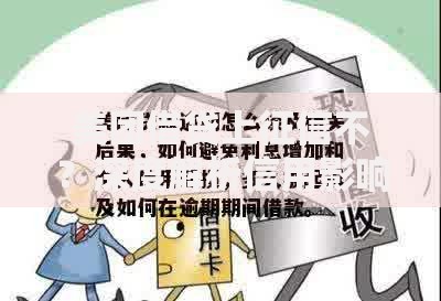 美团借贷上征信不？深度解析信用影响与应对