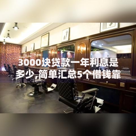 3000块贷款一年利息是多少,简单汇总5个借钱靠谱的平台