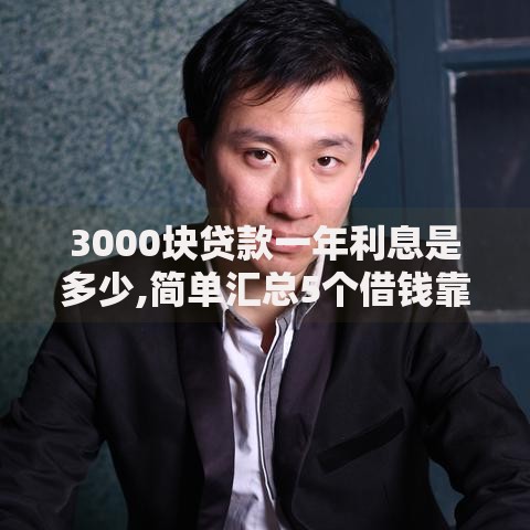 3000块贷款一年利息是多少,简单汇总5个借钱靠谱的平台