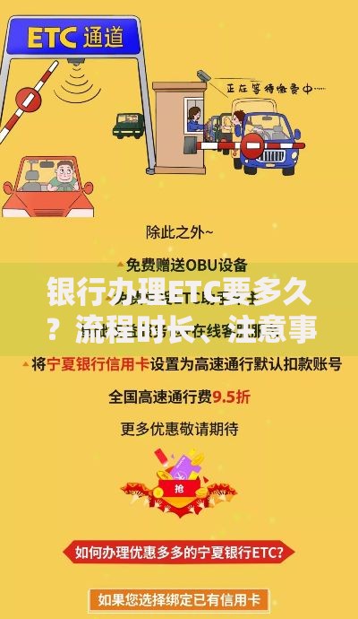 银行办理ETC要多久？流程时长、注意事项全解析