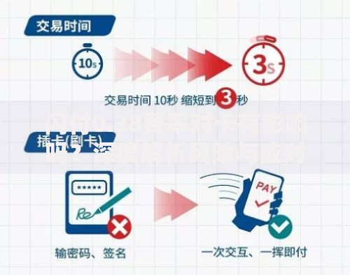 闪付0.38费率对卡有影响吗？深度解析风险与应对策略