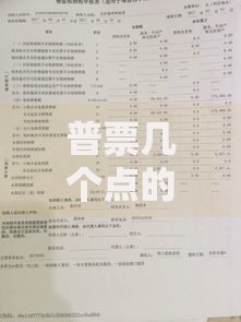 普票几个点的税？一文搞懂税率计算与省钱诀窍