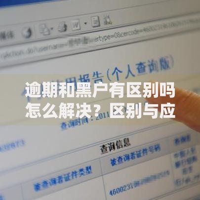 逾期和黑户有区别吗怎么解决？区别与应对策略解析