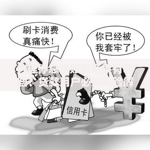 办理停息挂账的后果有哪些？贷款用户必知风险解析