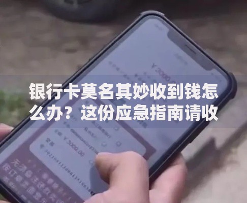 银行卡莫名其妙收到钱怎么办？这份应急指南请收好