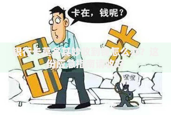 银行卡莫名其妙收到钱怎么办？这份应急指南请收好