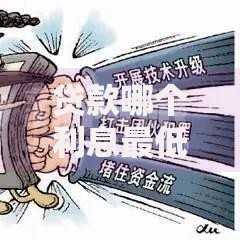 贷款哪个利息最低好通过的平台？正规低息渠道深度解析
