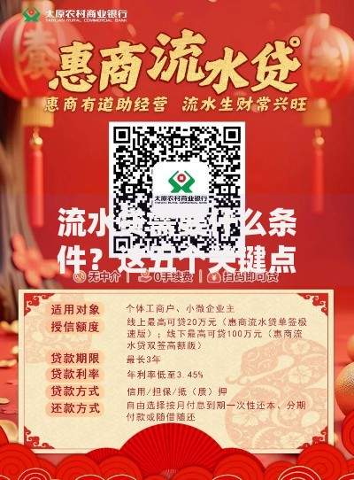 流水贷需要什么条件？这五个关键点帮你轻松搞定申请