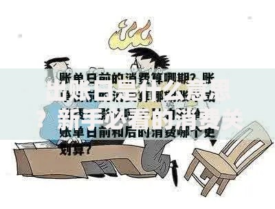 出账日是什么意思？新手必看的消费关键日解析