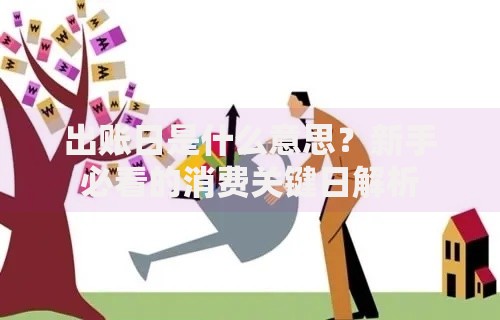 出账日是什么意思？新手必看的消费关键日解析