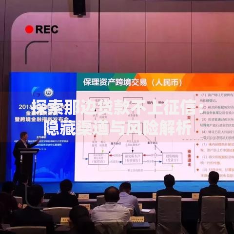 探索那边贷款不上征信：隐藏渠道与风险解析