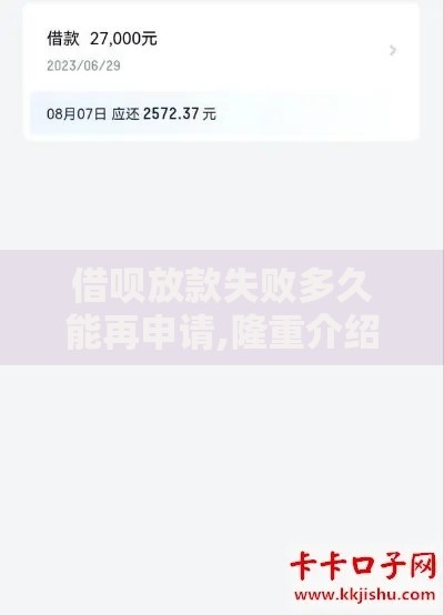 借呗放款失败多久能再申请,隆重介绍5个借钱的平台100%能借到18周岁