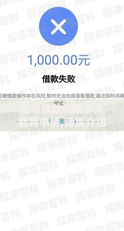 借呗放款失败多久能再申请,隆重介绍5个借钱的平台100%能借到18周岁