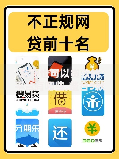 逾期也可以贷款的平台有哪些,整合5款借钱大平台