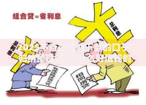 2025不查征信能下款的口子,归纳整理5个有什么好借钱的平台