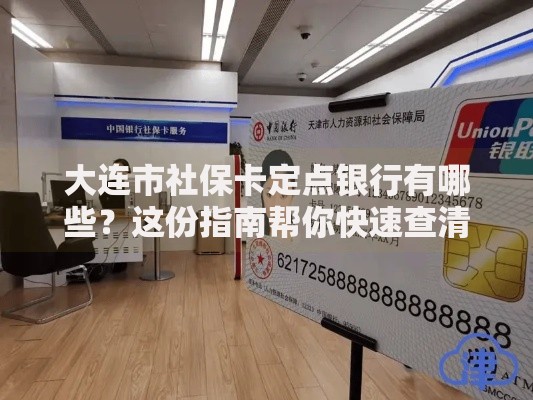大连市社保卡定点银行有哪些？这份指南帮你快速查清