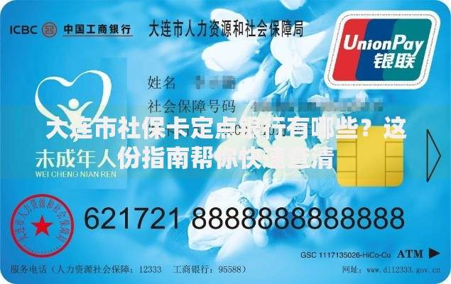 大连市社保卡定点银行有哪些？这份指南帮你快速查清