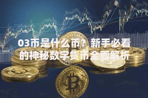 03币是什么币？新手必看的神秘数字货币全面解析