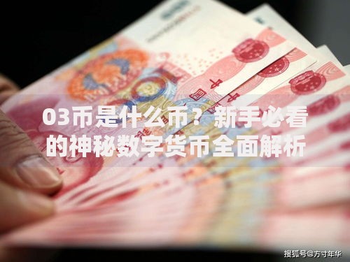 03币是什么币？新手必看的神秘数字货币全面解析