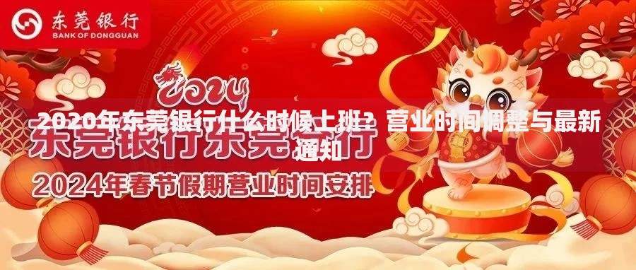 2020年东莞银行什么时候上班？营业时间调整与最新通知
