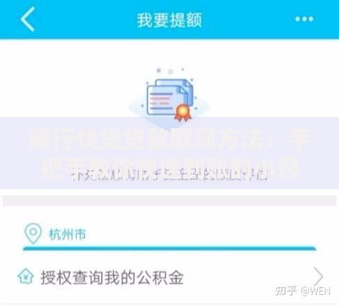 建行快贷贷款取现方法：手把手教你快速到账的小窍门