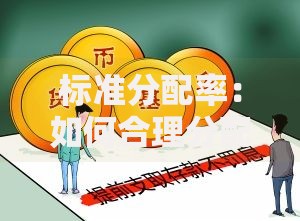 标准分配率：如何合理分配收入让钱生钱更轻松