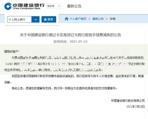 ATM可以跨行取款吗？手续费、限额、注意事项全解析
