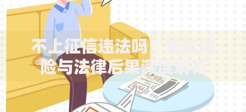 不上征信违法吗？贷款风险与法律后果深度解析