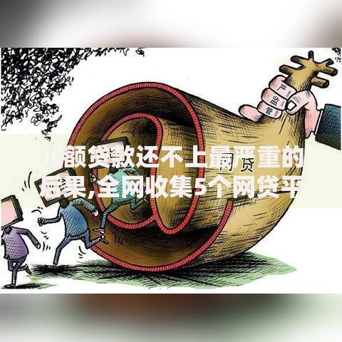 小额贷款还不上最严重的后果,全网收集5个网贷平台前十名