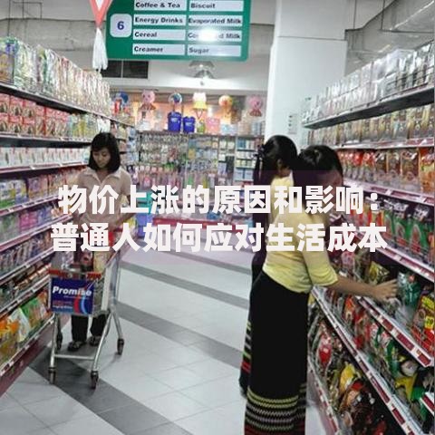 物价上涨的原因和影响：普通人如何应对生活成本攀升？