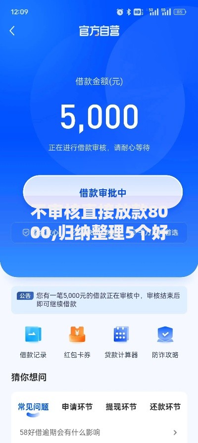 不审核直接放款8000,归纳整理5个好通过的贷款平台
