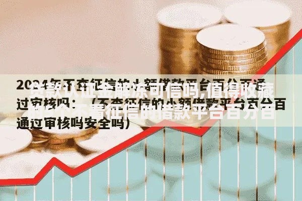 贷款认证金解冻可信吗,值得收藏的5个不看征信的借款平台百分百通过