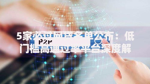 5家必过网贷名单公布：低门槛高通过率平台深度解析