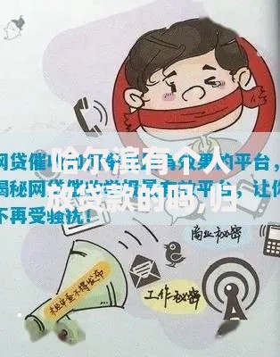 哈尔滨有个人放贷款的吗,归纳整理5个怎样举报网贷平台