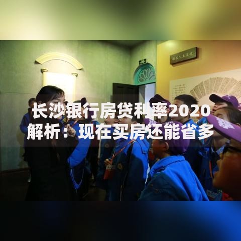 长沙银行房贷利率2020解析：现在买房还能省多少？