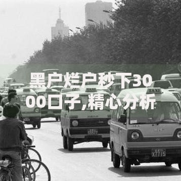 黑户烂户秒下3000口子,精心分析5款不征信的下款平台看