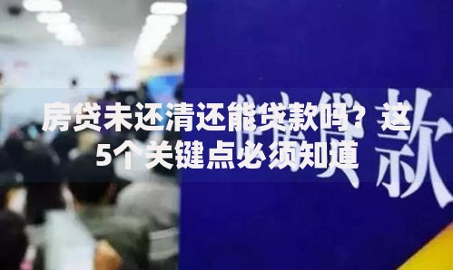 房贷未还清还能贷款吗？这5个关键点必须知道