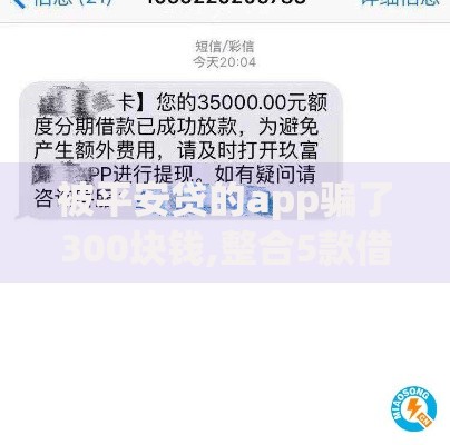 被平安贷的app骗了300块钱,整合5款借钱平台不看征信容易通过