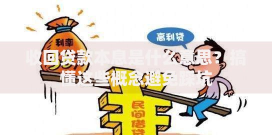 收回贷款本息是什么意思？搞懂这些概念避免踩坑