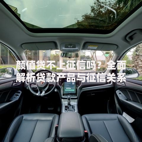颜值贷不上征信吗？全面解析贷款产品与征信关系