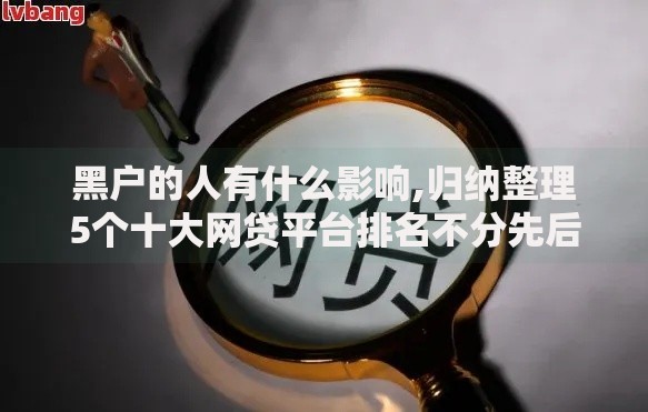 黑户的人有什么影响,归纳整理5个十大网贷平台排名不分先后