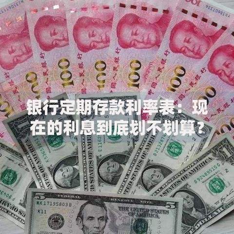 银行定期存款利率表：现在的利息到底划不划算？