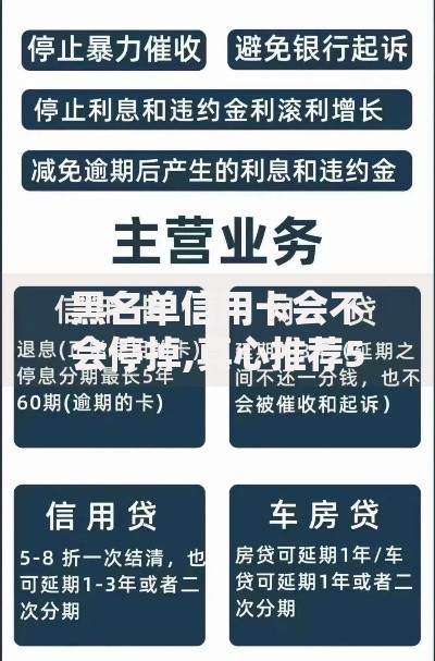 黑名单信用卡会不会停掉,真心推荐5个企业网贷平台