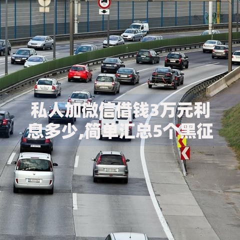 私人加微信借钱3万元利息多少,简单汇总5个黑征信口子