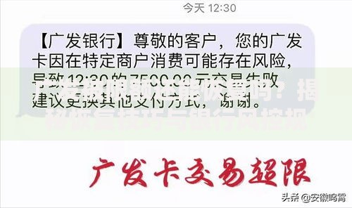 广发被限额还能恢复吗？揭秘恢复技巧与银行风控规则
