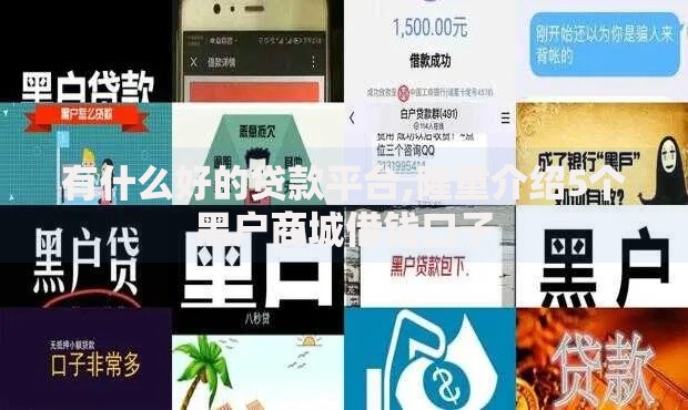 有什么好的贷款平台,隆重介绍5个黑户商城借钱口子